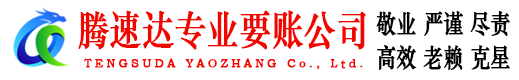 乐昌腾速达讨债公司